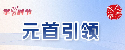 众行致远｜5个关键词，领悟习近平主席心中的中俄关系