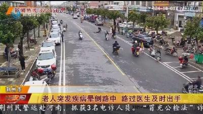 老人突发疾病晕倒路中 路过医生及时出手