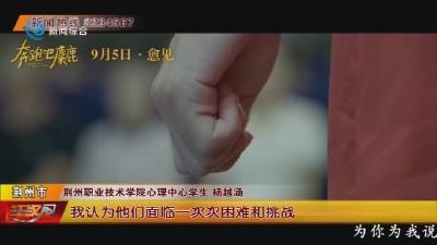 共赴治愈之旅! 荆职学生观看《奔跑吧 麋鹿》