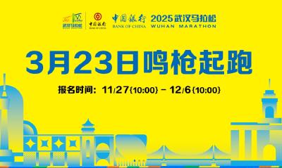 2025武汉马拉松今天10点开始报名，报名通道→