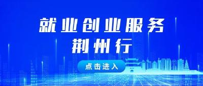 34个岗位，招聘526人！荆州这些企业“职”等你来→