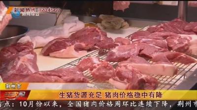 生猪货源充足 猪肉价格稳中有降