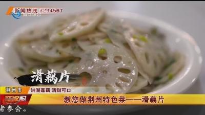 教您做荆州特色菜——滑藕片、炸藕条