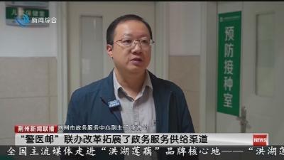 荆州基本实现驾驶证补换“警医邮”服务全覆盖