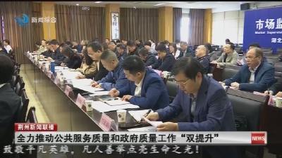 全力推动公共服务质量和政府质量工作“双提升”