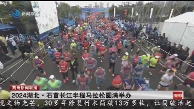 2024湖北·石首长江半程马拉松圆满举办