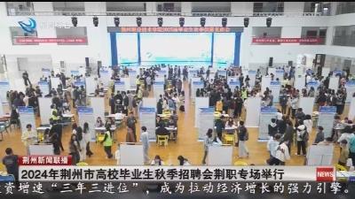 2024年荆州市高校毕业生秋季招聘会荆职专场举行