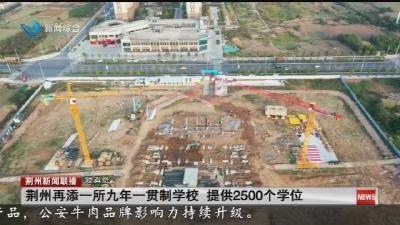 短消息：荆州再添一所九年一贯制学校 提供2500个学位