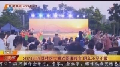 2024江汉风社区大联欢圆满收官 明年不见不散!