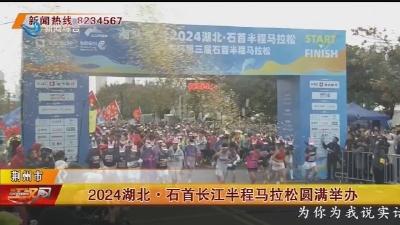 2024湖北·石首长江半程马拉松圆满举办