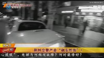 荆州交警严查“飙车炸街”!