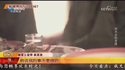 《回不去的亲情》 从谈婚论嫁到兄弟反目