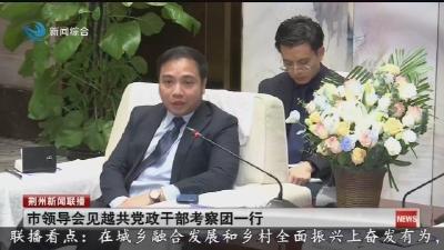 市领导会见越共党政干部考察团一行