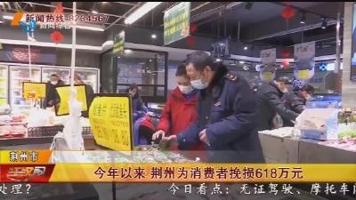 今年以来 荆州为消费者挽损618万元