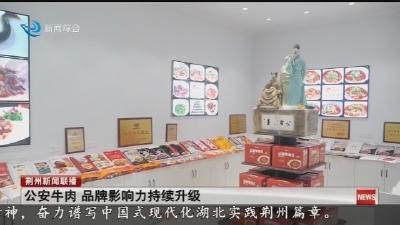 公安牛肉 品牌影响力持续升级