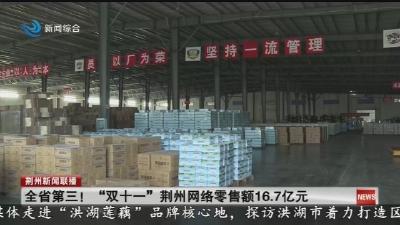 全省第三!“双十一”荆州网络零售额16.7亿元