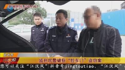 监利民警破获“拉车门”盗窃案