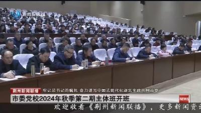 市委党校2024年秋季第二期主体班开班