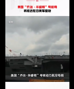 美国“华盛顿”号航母将抵达日本 
