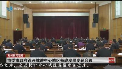 市委市政府召开推进中心城区领跑发展专题会议