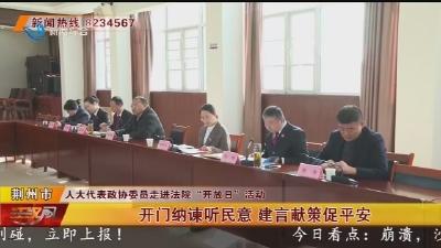 开门纳谏听民意 建言献策促平安