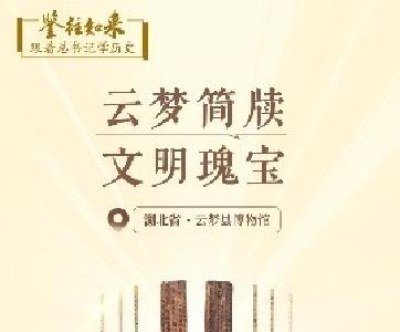 鉴往知来，跟着总书记学历史 | 云梦简牍 文明瑰宝 