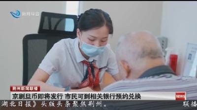 京剧旦币即将发行 市民可到相关银行预约兑换