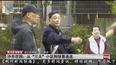 沙市花园:从“三无”小区到惊喜连连