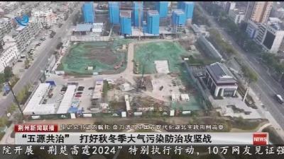 “五源共治” 打好秋冬季大气污染防治攻坚战