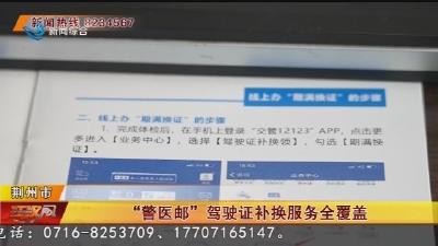 荆州：“警医邮”驾驶证补换服务全覆盖