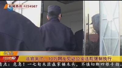 法官来了:10万网友见证公安法院强制执行