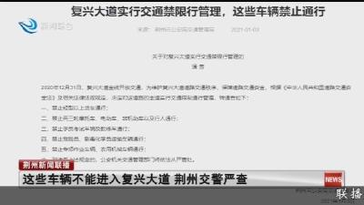 这些车辆不能进入复兴大道 荆州交警严查