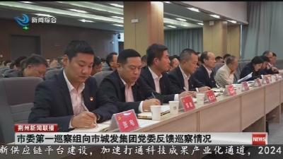 市委第一巡察组向市城发集团党委反馈巡察情况