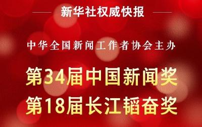 第34届中国新闻奖、第18届长江韬奋奖评选结果揭晓