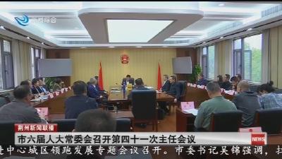 市六届人大常委会召开第四十一次主任会议