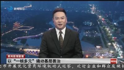 以“一核多元”撬动基层善治