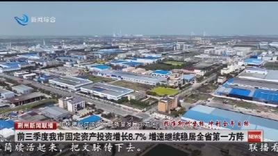 前三季度我市固定资产投资增长8.7% 增速继续稳居全省第一方阵