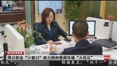 用公积金“小窗口”助力荆州营商环境“大优化”