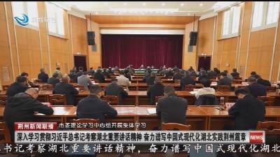 市委理论学习中心组开展集体学习