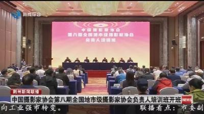 中国摄影家协会第八期全国地市级摄影家协会负责人培训班开班