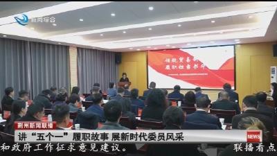 讲“五个一”履职故事 展新时代委员风采