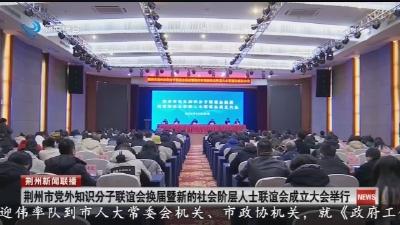 荆州市党外知识分子联谊会换届暨新的社会阶层人士联谊会成立大会举行