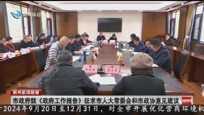 市政府就《政府工作报告》征求市人大常委会和市政协意见建议