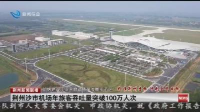 荆州沙市机场年旅客吞吐量突破100万人次