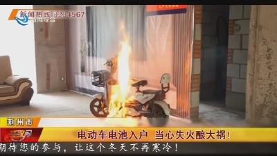 电动车电池入户 当心失火酿大祸!