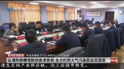 认清形势精准防控务求实效 全力打好大气污染防治攻坚战