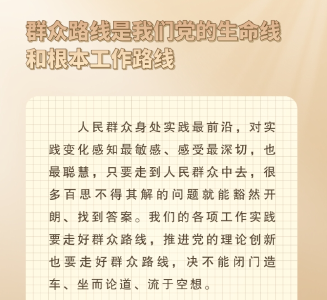 走好群众路线做好群众工作 总书记念兹在兹