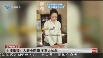 主播出镜:人间小团圆 冬至大如年