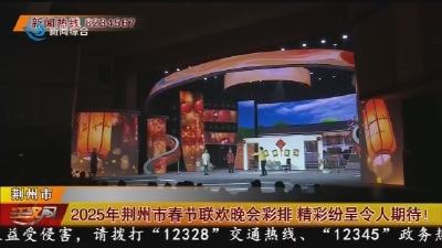 2025年荆州市春节联欢晚会彩排 精彩纷呈令人期待!