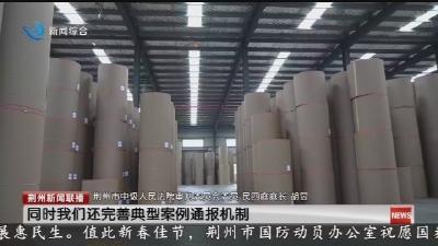 荆州法院:以硬举措优化法治化营商“软环境”激发市场活力